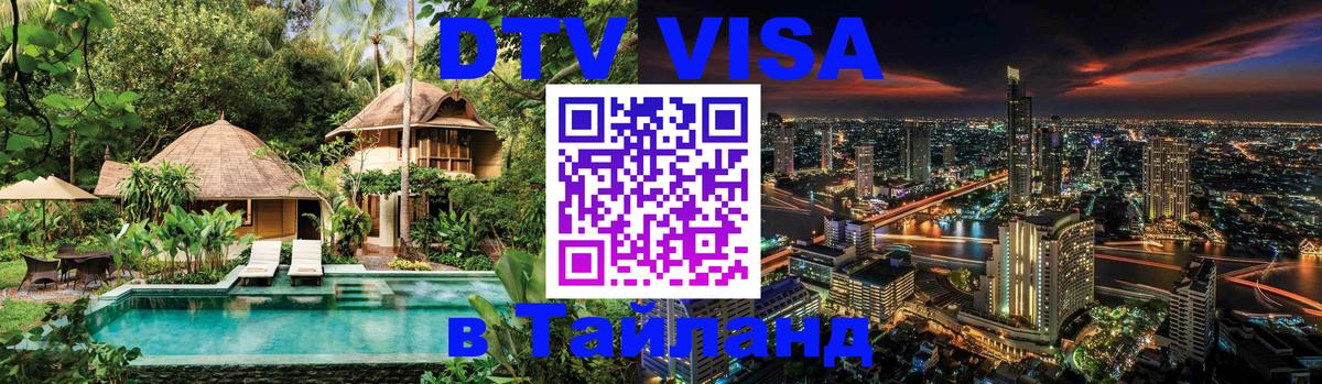 Сколько стоит виза DTV в Тайланд Великий Новгород 